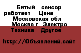 Ipone 4s (Битый , сенсор работает) › Цена ­ 1 500 - Московская обл., Москва г. Электро-Техника » Другое   